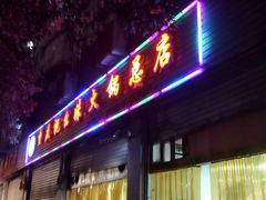 -祝幺妹火锅(裕华村总店)