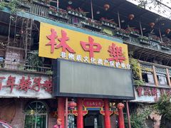 -林中乐辣子鸡(歌乐山总店)