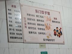 -东门饺子馆(少年宫路店)