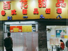 -百花传统甜品店(原址店)