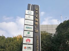 -证大大拇指广场(芳甸路店)