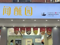 -闻酥园(大慈寺店)