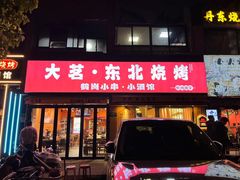 -大茗东北烧烤·鹤岗小串·老式麻辣烫(紫藤路店)