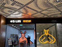 -加伍磅健身(千树店)