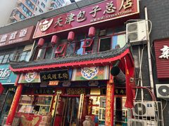 门面-宝正臻天津包子总店(金阳光居易店)