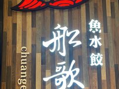 -船歌·鱼水饺青岛菜(正阳路店)