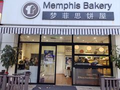 -梦菲思饼屋(瑞金宾馆店)