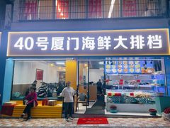 -40号厦门海鲜大排档(中山路店)