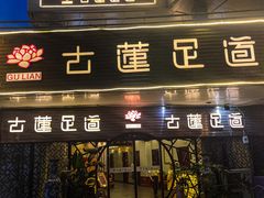 -古莲·影院足道·按摩SPA(水上温泉店)