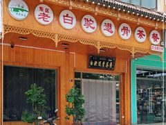 -老白驼退骨特色美食