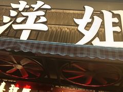 -萍姐火锅·公路夜市(南京新街口店)