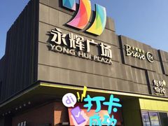 -永辉超市(鲁谷店)