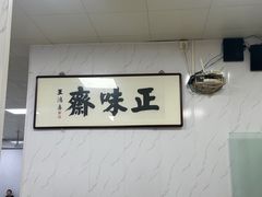 -正味斋锅巴菜(西北角店)