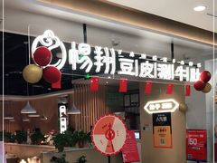 门面-杨翔豆皮涮牛肚(万和城店)