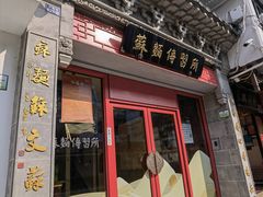 门面-同得兴 Since·1995 传统苏式面馆(嘉馀坊店)
