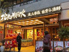 -拾光与烟火丨炭火串烧·自贡小活鲜(西村大院店)