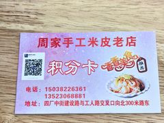 -陕西周记·手工米皮老店(工人路店)