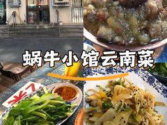 -蜗牛小馆醉乡民谣云南菜(惠新西里店)