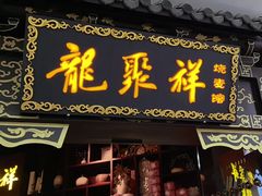 -龍聚祥烧麦馆(万达店)