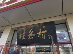 门面-桂香村(护国寺店)