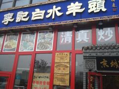 门面-李记白水羊头·清真老味家常菜(石景山店)