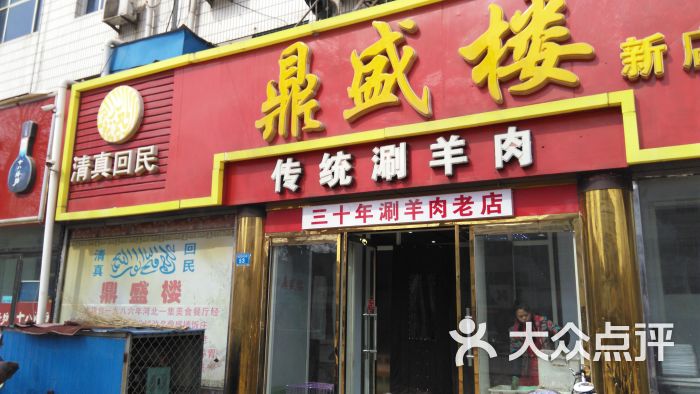 鼎盛楼饭店-图片-辛集市美食-大众点评网