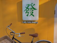 门口很适合拍照-LADY FAFA(巨鹿路陕西南路路口店)