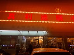 门面-清真利德顺小老饭庄(复兴路店)