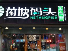 门面-湘芙蓉·湖南菜(椒江店)