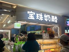 -宝珠奶酪(北京国瑞城购物中心店)