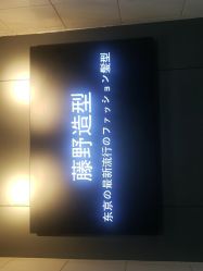-藤野造型