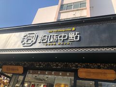门面-拾味中点(泺文路店)