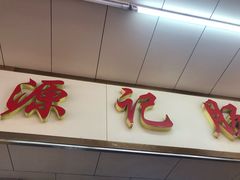 门面-源记肠粉(华贵路店)
