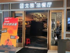 -戈雅法餐厅(世界城广场店)