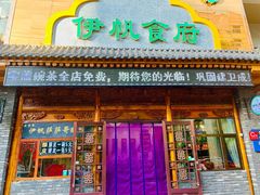 门面-伊帆食府·青海地方特色美食