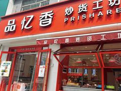 -品忆香炒货工坊(西稍门店)