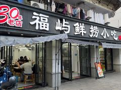 -福屿鲜捞小吃·捞化(福屿总店)