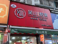门面-吴山烤禽 (吴山路店)