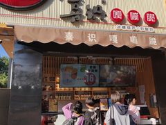 门面-喜识·冰糖葫芦·炒酸奶(保定钟楼店)