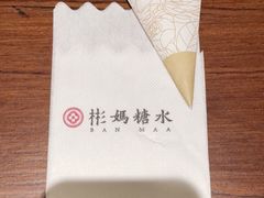 -彬媽糖水(侨鑫国际店)