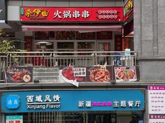 -来伊回麻辣烫·火锅串串清真(红瓦寺总店)