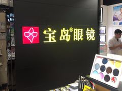 -宝岛眼镜·星创视光中心(盛京大奥莱店)