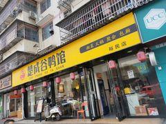 -楚成谷鸭馆(裕民店)