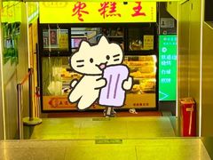 -五道口枣糕王(成府路店)