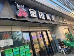 -金陵暴走小龙虾·迷踪蟹(凯德MALL店)