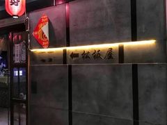 -松坂屋日料自助(长城路店)