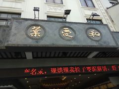 -叶受和(观前街店)