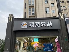 -狗不理喵子(百富路店)