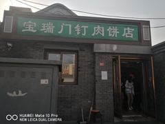 门面-宝瑞门钉肉饼店