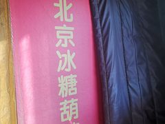 -和禄德冰糖葫芦